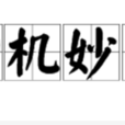 神機妙用 神機妙用
