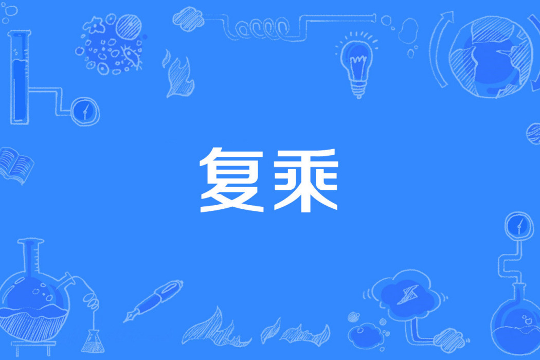 復乘 復乘
