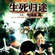 生死歸途(東北營(電影名稱)) 生死歸途(東北營(電影名稱))