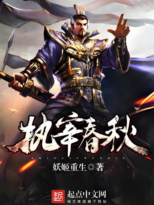執宰春秋 執宰春秋