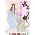 我為道師 我為道師