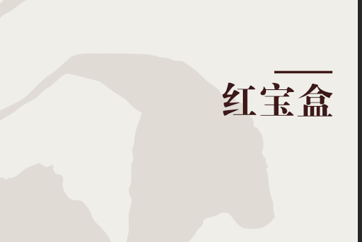 紅寶盒 紅寶盒