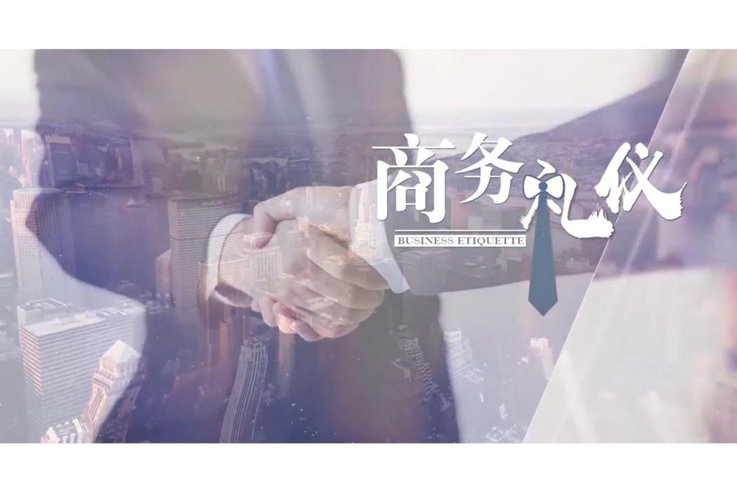 商務禮儀(海南師範大學建設的慕課) 商務禮儀(海南師範大學建設的慕課)
