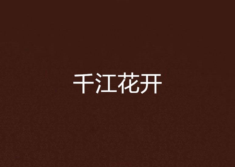 千江花開 千江花開