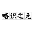 略識之無 略識之無