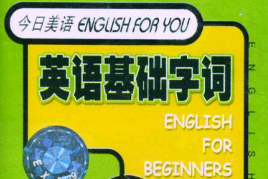今日美語(1970年外文出版社出版的圖書) 今日美語(1970年外文出版社出版的圖書)