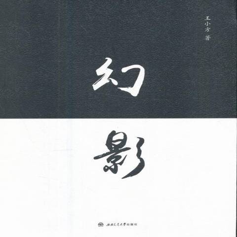 幻影(2017年西南交通大學出版社出版的圖書) 幻影(2017年西南交通大學出版社出版的圖書)