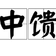 中饋 中饋