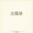 塵魔錄 塵魔錄