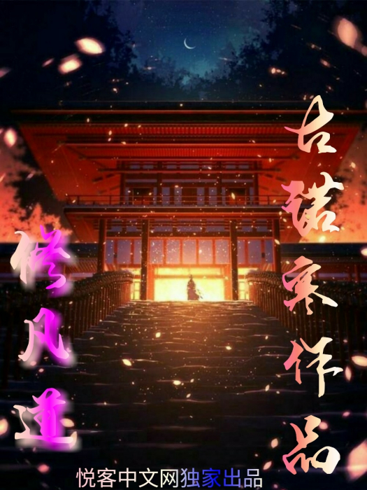 修凡道 修凡道