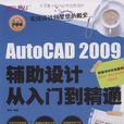 AutoCAD 2009輔助設計從入門到精通