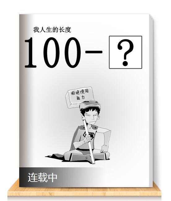 100 Minus 100 Minus