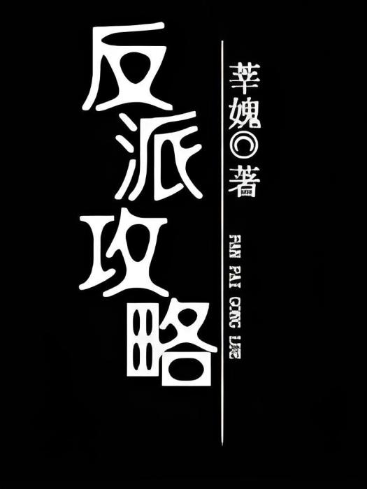 反派攻略 反派攻略