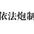 依法炮製 依法炮製