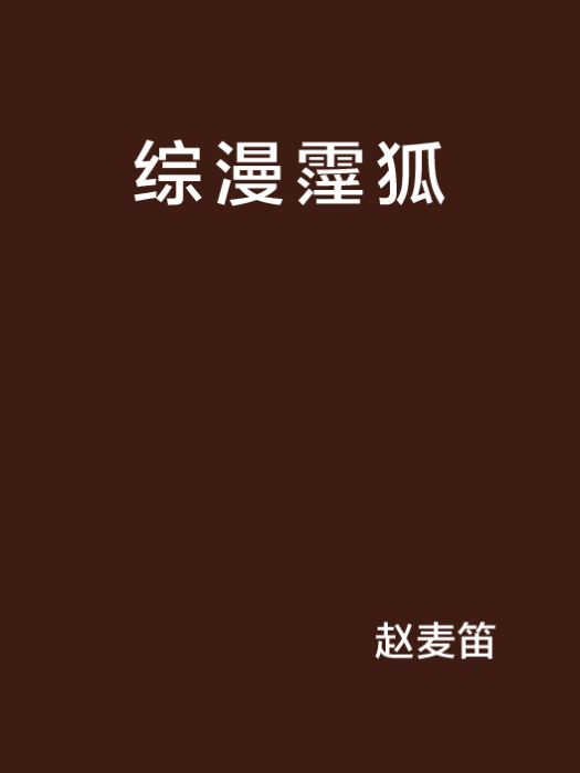 綜漫霪狐 綜漫霪狐