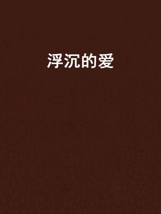 浮沉的愛 浮沉的愛