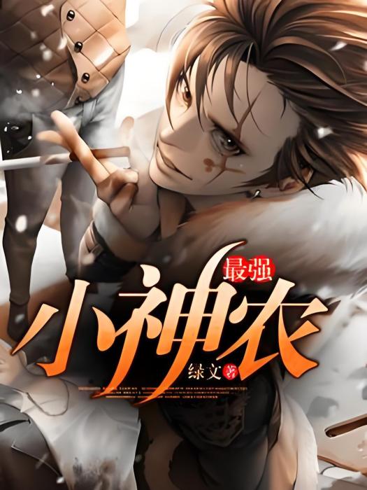 最強小神農(綠文創作的都市類型網路小說) 最強小神農(綠文創作的都市類型網路小說)