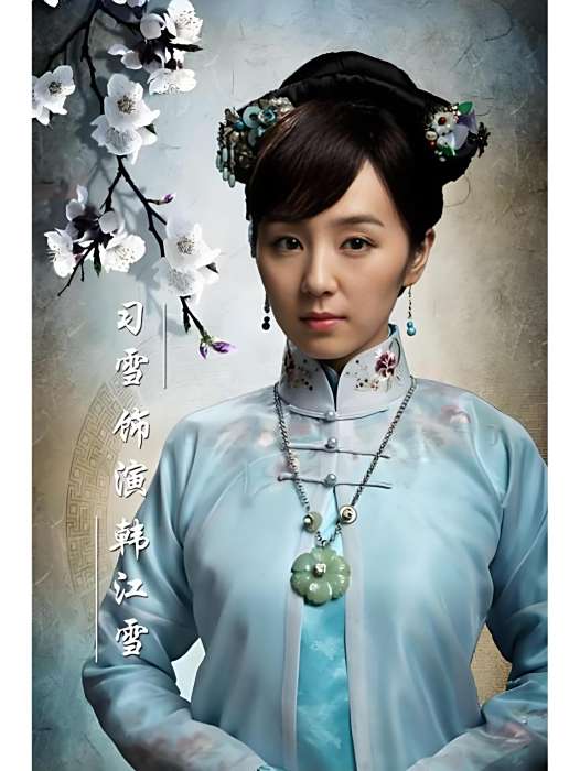 韓江雪(《深宅雪》中的韓家遺孤角色) 韓江雪(《深宅雪》中的韓家遺孤角色)