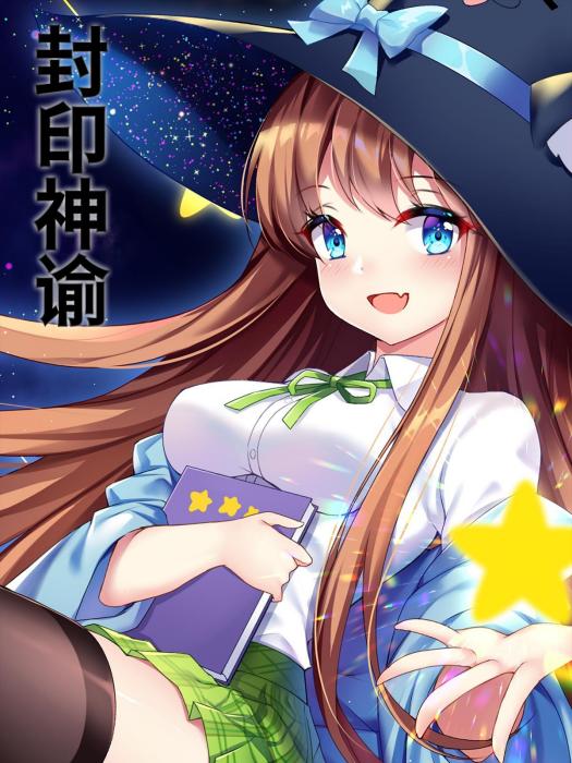 封印神諭 封印神諭