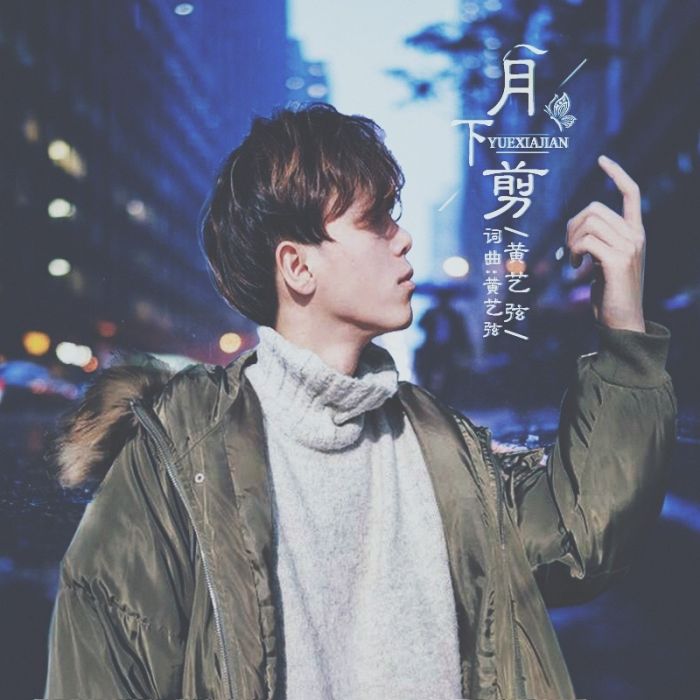 月下剪 月下剪