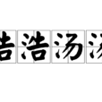 浩浩湯湯 浩浩湯湯