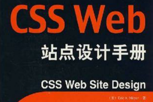 CSS Web站點設計手冊 CSS Web站點設計手冊