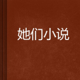 她們小說 她們小說