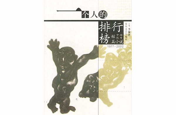 1977-2002中國優秀短篇小說