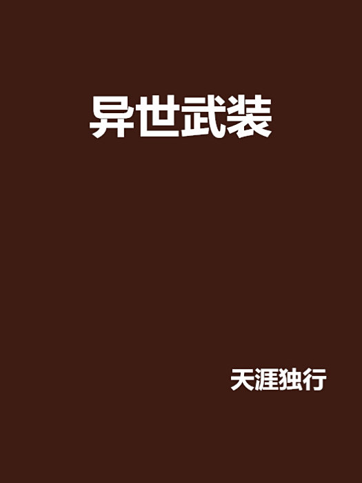 異世武裝 異世武裝