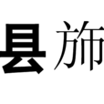 縣斾