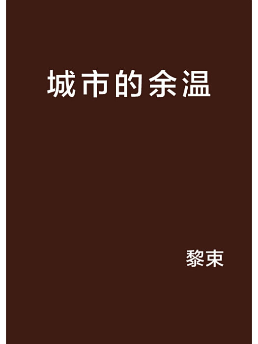 城市的餘溫 城市的餘溫