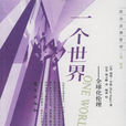 一個世界(美國彼得·辛格著書籍) 一個世界(美國彼得·辛格著書籍)