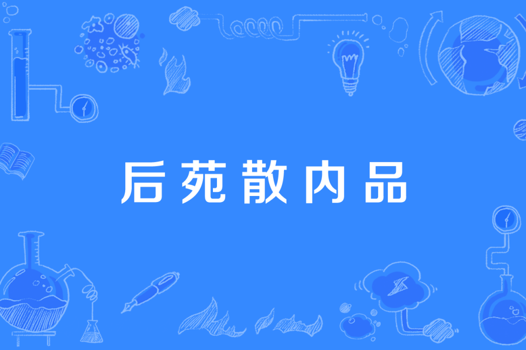 後苑散內品