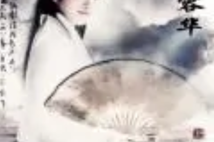 傾盡容華 傾盡容華