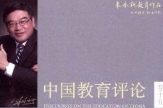 朱永新教育作品15：中國教育評論