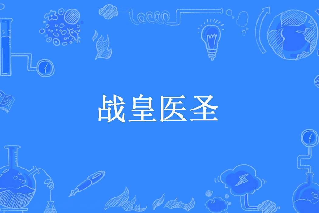戰皇醫聖 戰皇醫聖