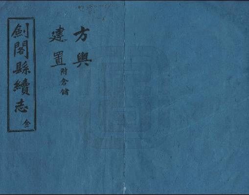 劍閣縣續志 劍閣縣續志