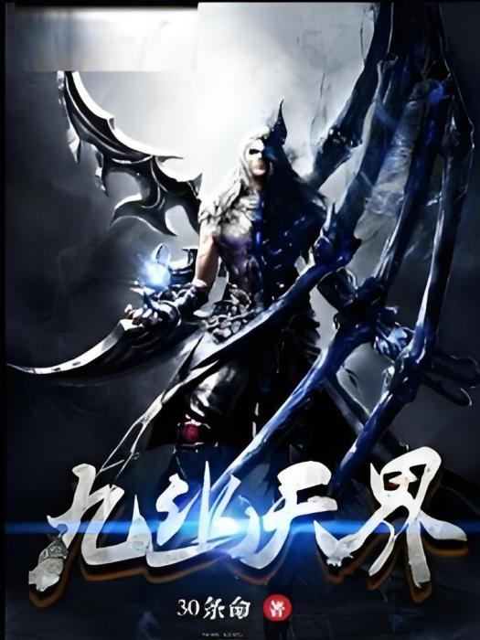 九幽天界 九幽天界