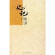 史記精講 史記精講