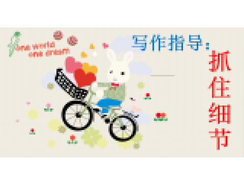 抓住細節 抓住細節
