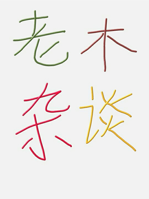 老木雜談 老木雜談