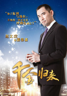 千金歸來(2013年趙文瑄主演電視劇)