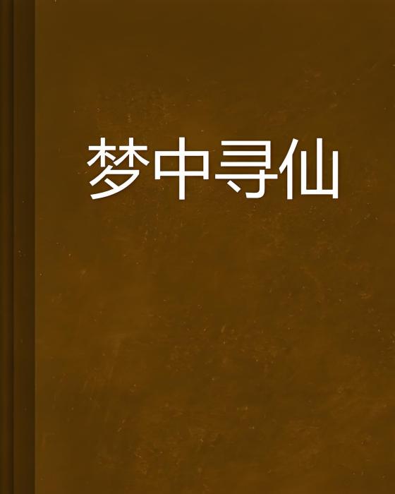 夢中尋仙 夢中尋仙