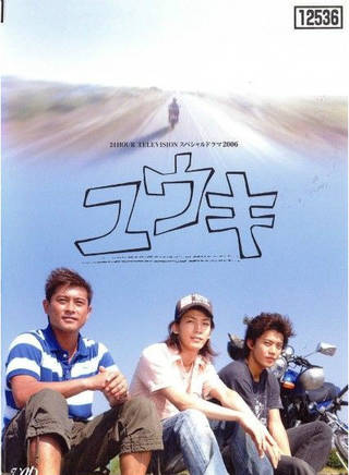松尾諭 松尾諭