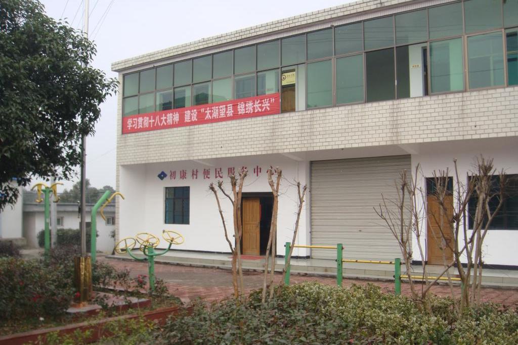 初康村