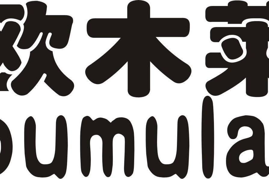 歐木萊 歐木萊