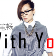 with you(周筆暢、Epik High跨國合唱歌曲) with you(周筆暢、Epik High跨國合唱歌曲)