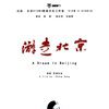 遊走北京 遊走北京