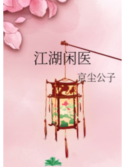 江湖閒醫 江湖閒醫