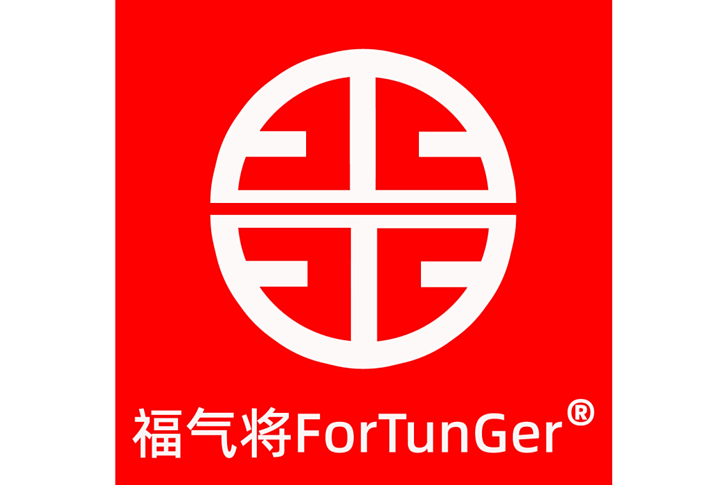 福氣將